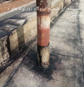 نصب ایزوگام